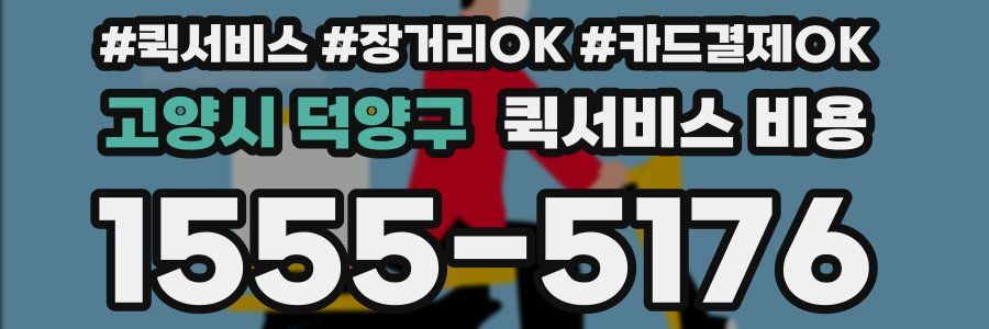 고양시 덕양구 퀵서비스 비용