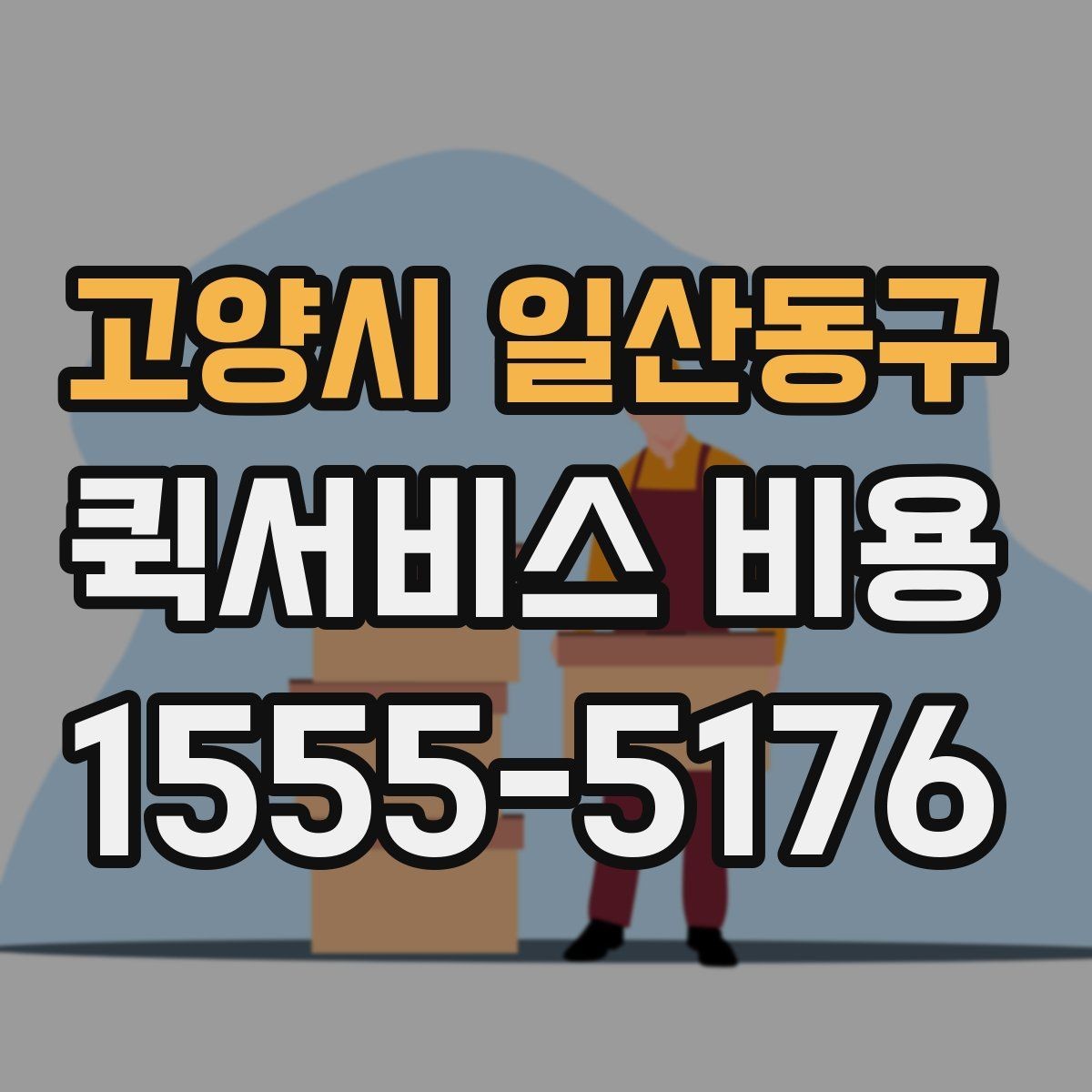 고양시 일산동구 퀵서비스 비용 확인할 때 도움이 되는 질문들