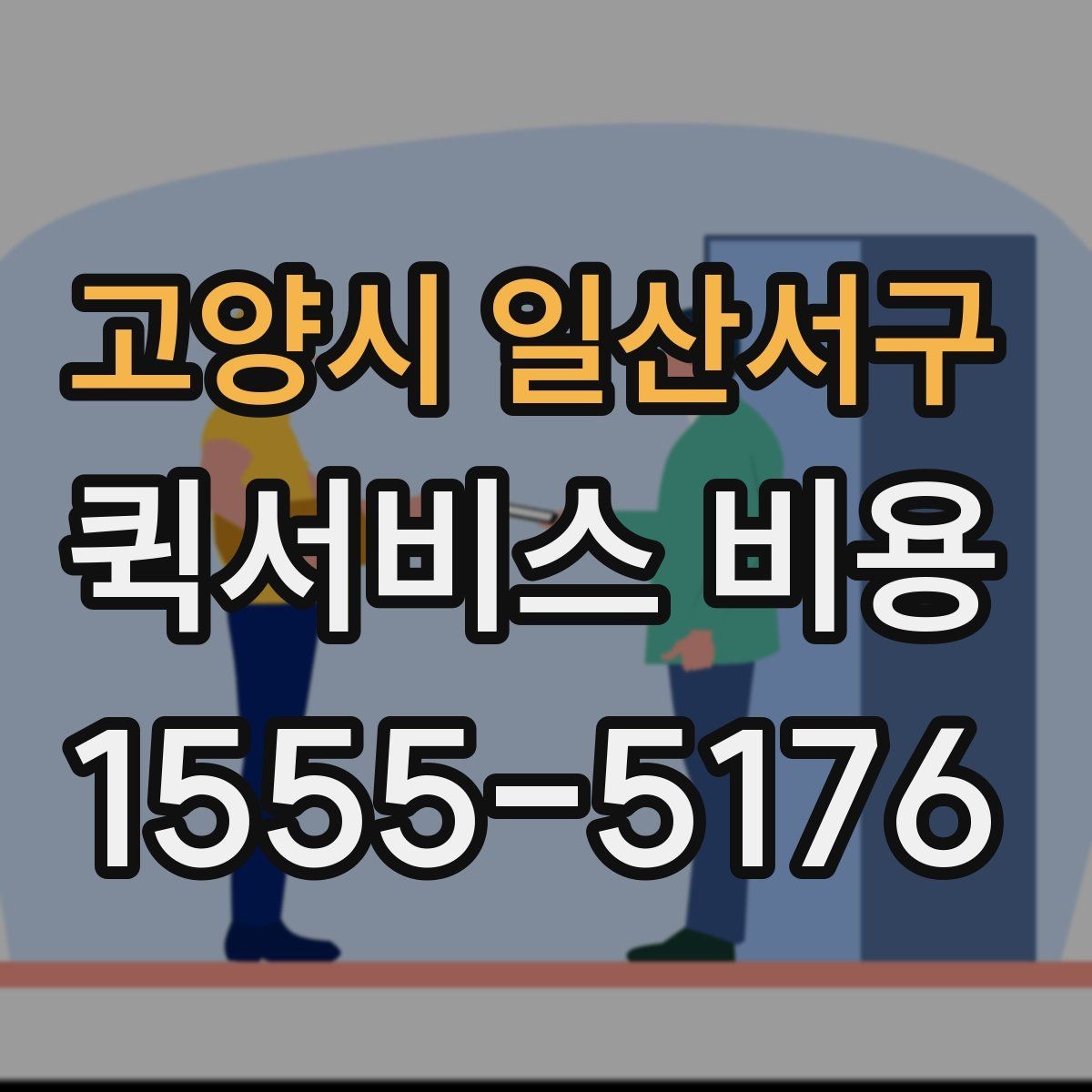 고양시 일산서구 퀵서비스 비용 확인 후 업체를 고르는 기준