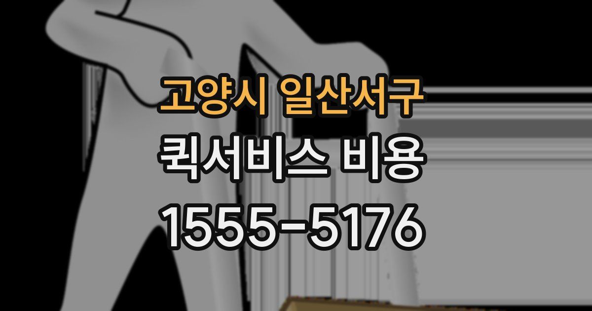 고양시 일산서구 퀵서비스 비용