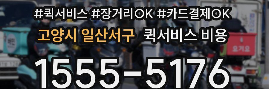 고양시 일산서구 퀵서비스 비용