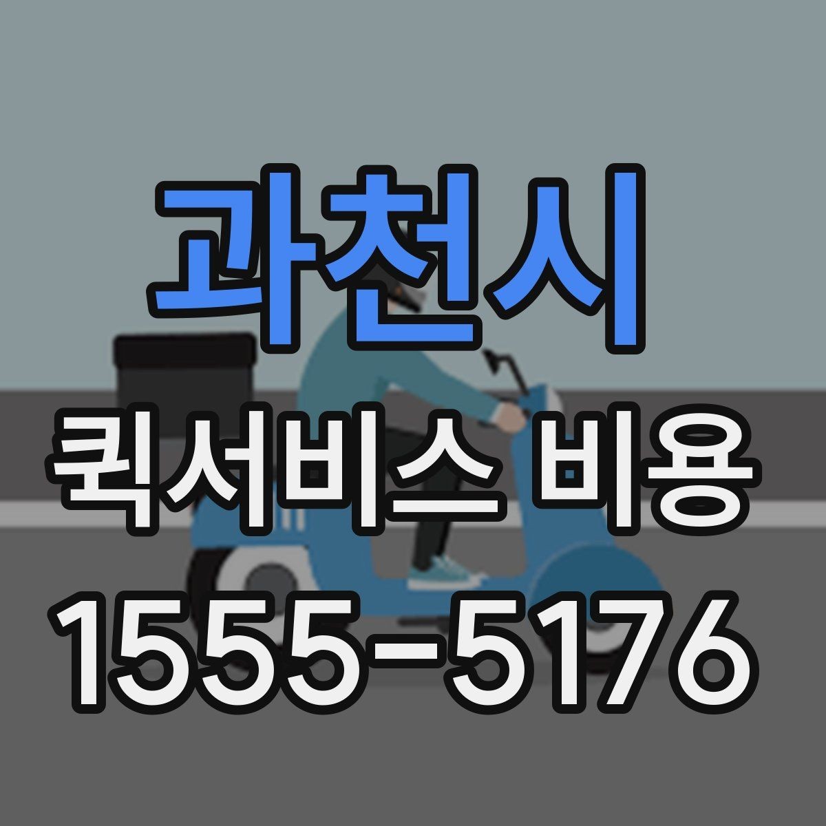 과천시 퀵서비스 비용 확인 후 선택할 때 보는 기준