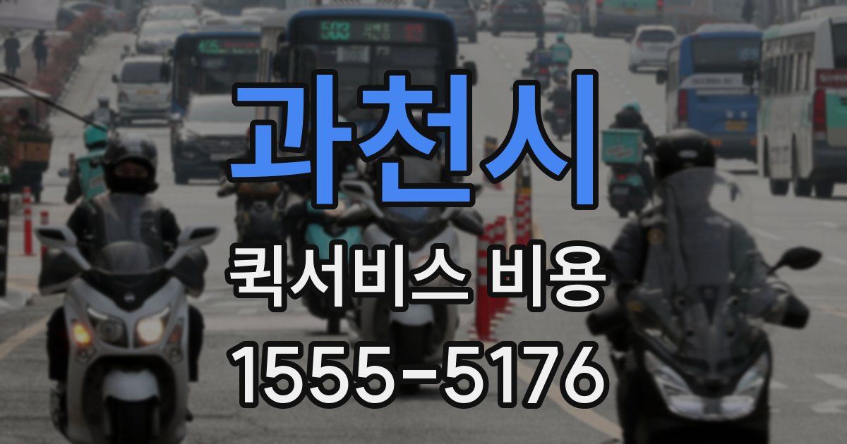 과천시 퀵서비스 비용