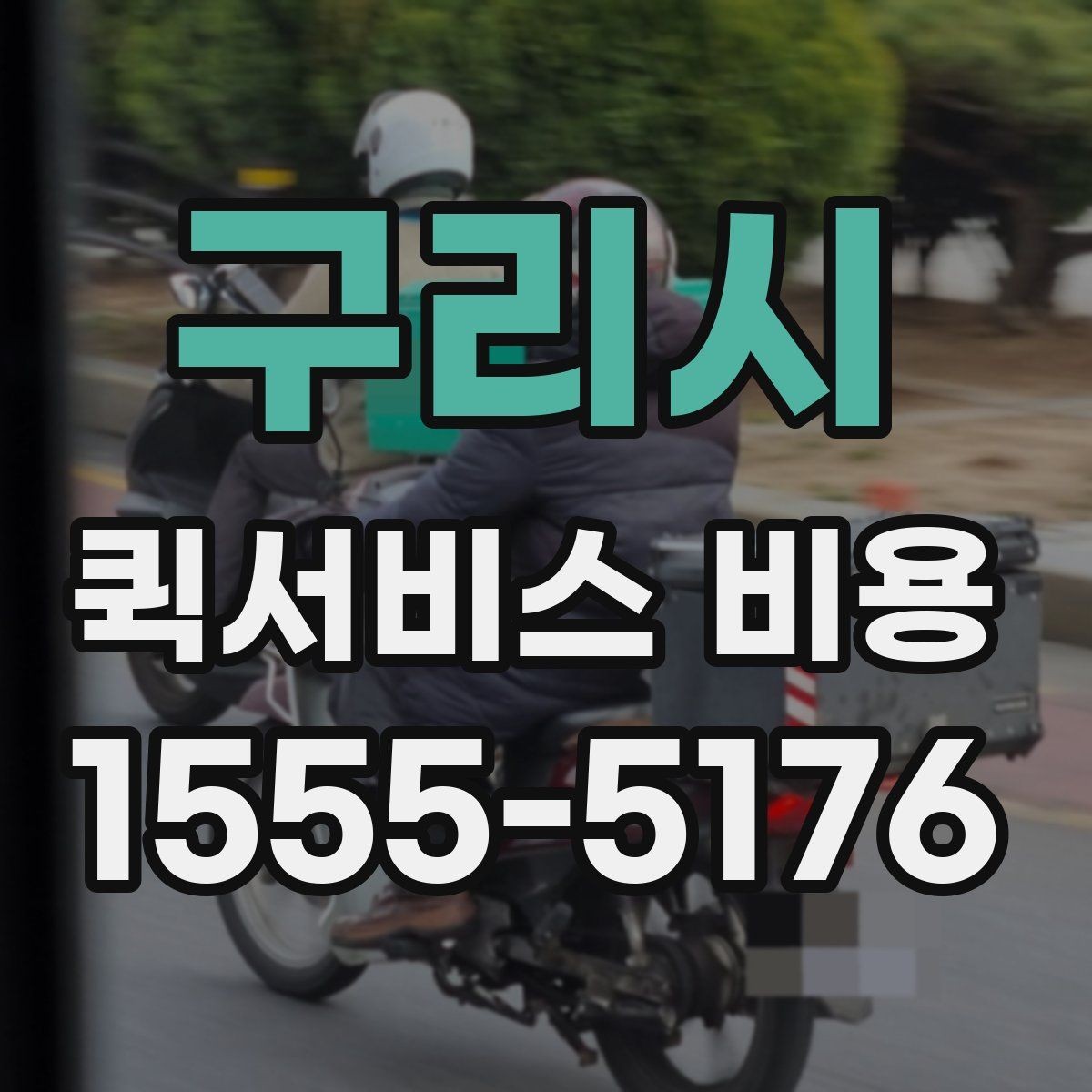구리시 퀵서비스 비용 확인할 때 놓치기 쉬운 부분