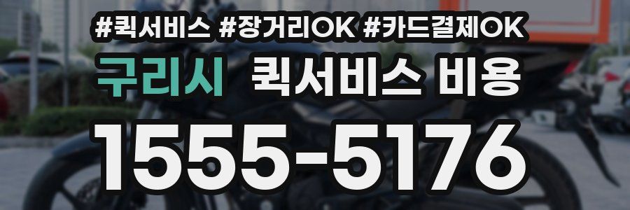 구리시 퀵서비스 비용