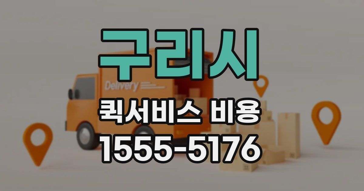 구리시 퀵서비스 비용