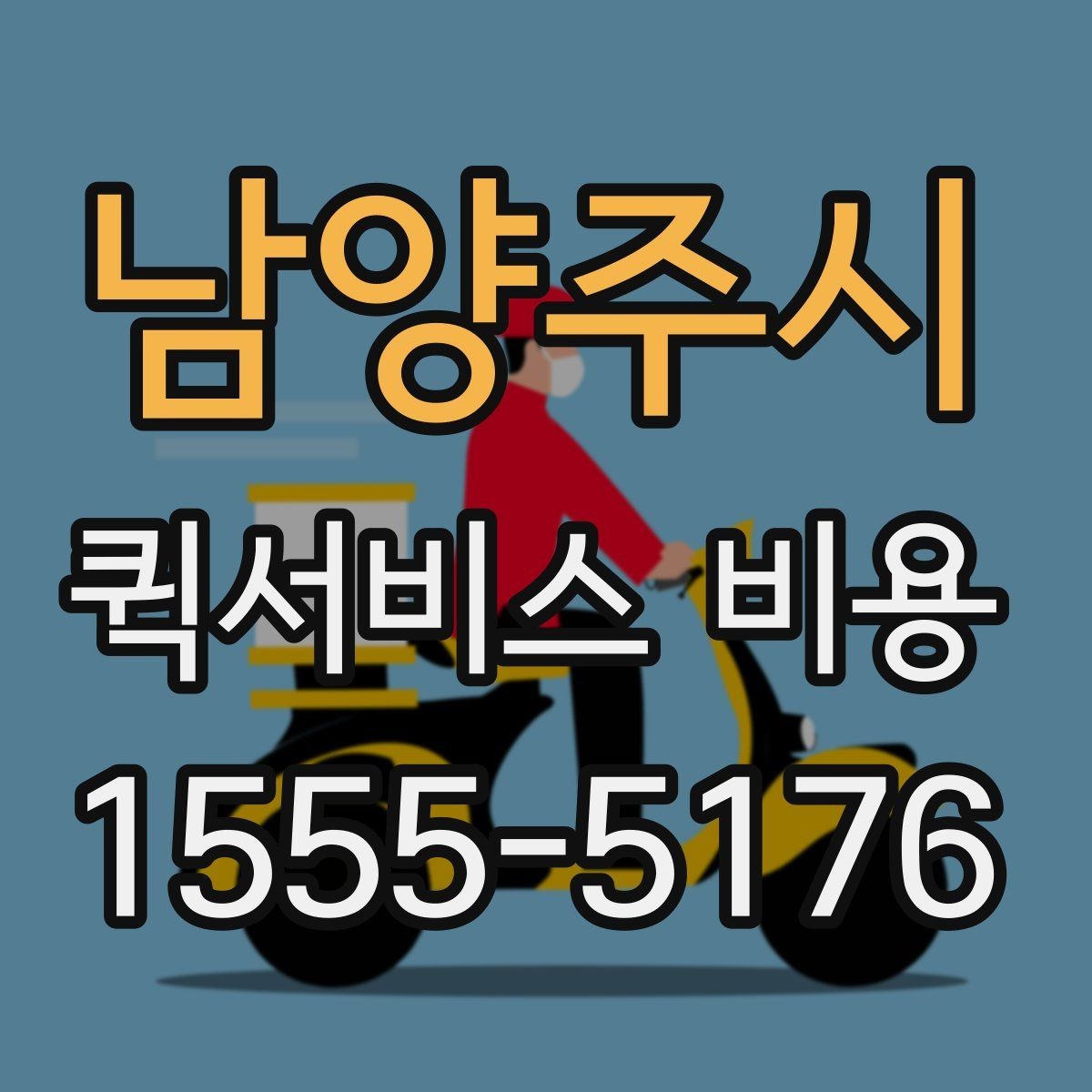 남양주시 퀵서비스 비용 비교할 때 놓치기 쉬운 항목