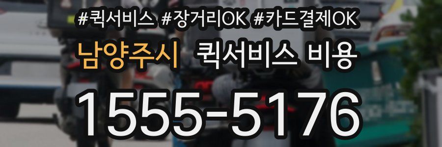 남양주시 퀵서비스 비용