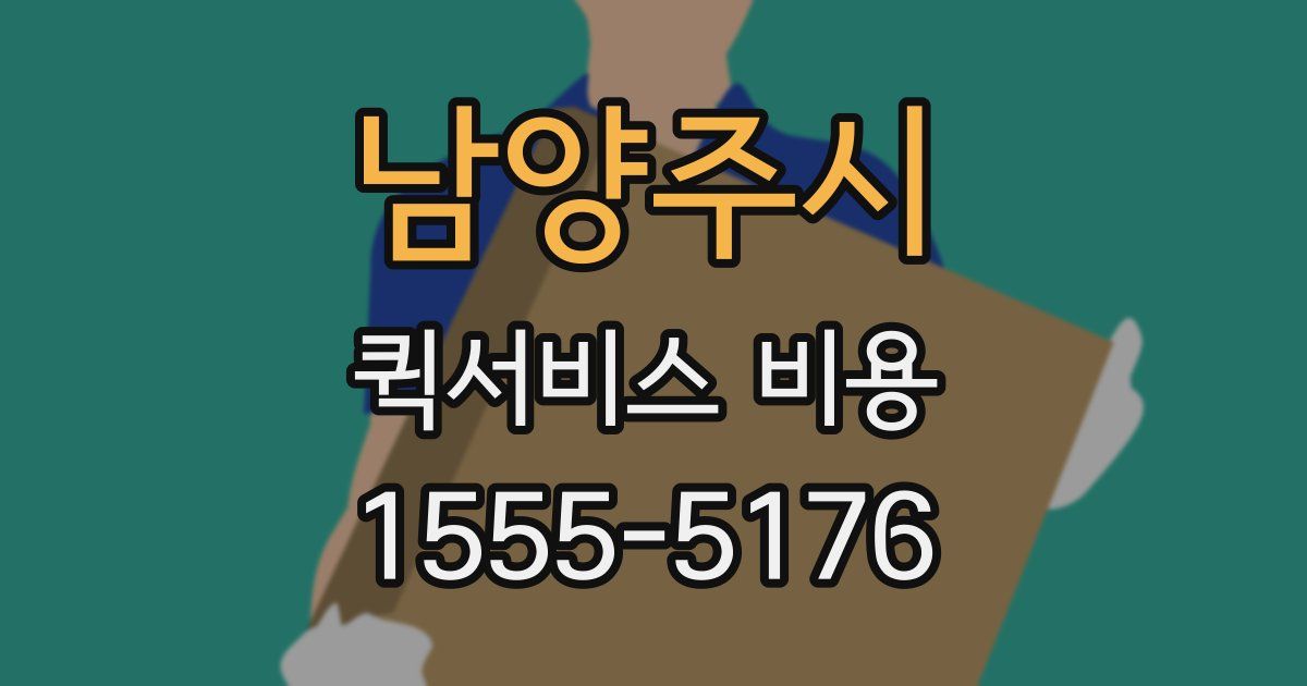 남양주시 퀵서비스 비용