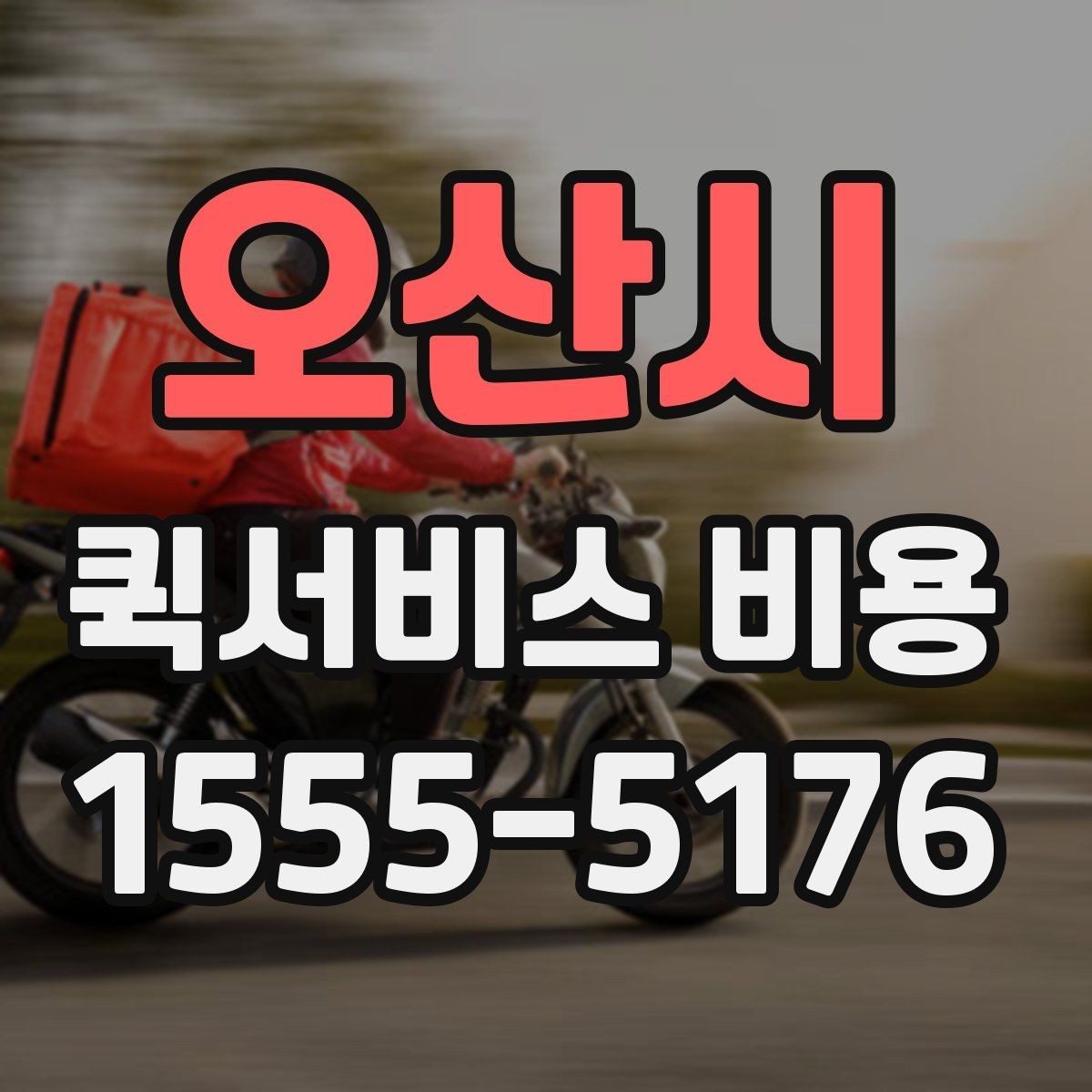 오산시 퀵서비스 비용 확인 후 선택할 때 보는 점