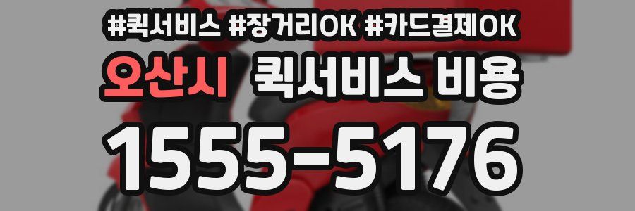 오산시 퀵서비스 비용
