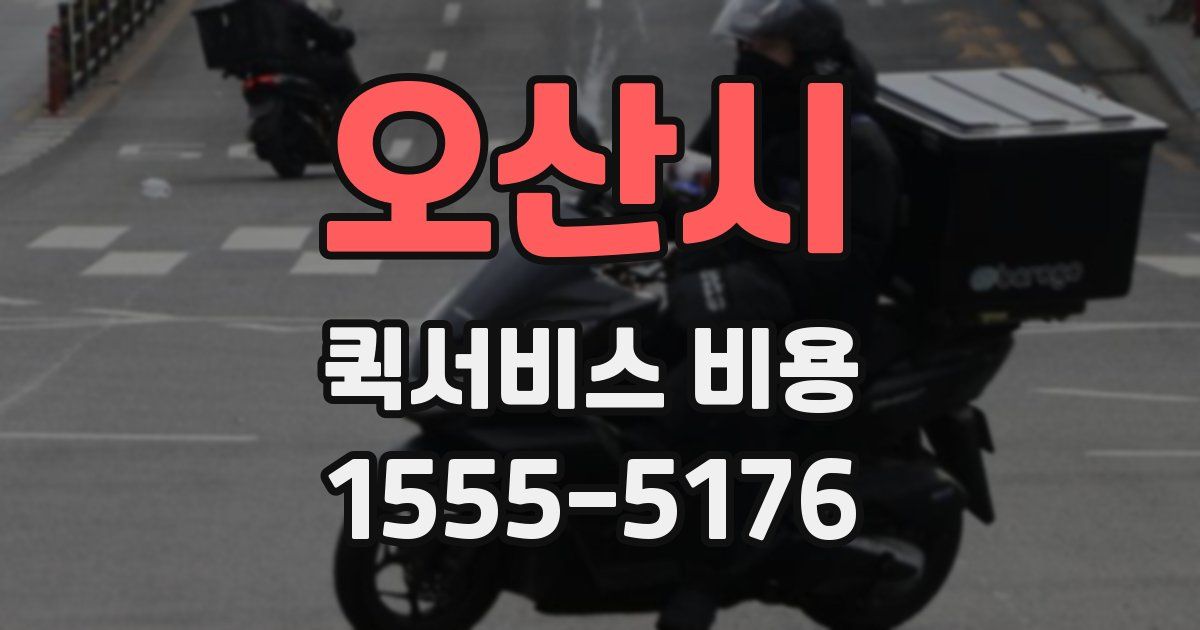오산시 퀵서비스 비용