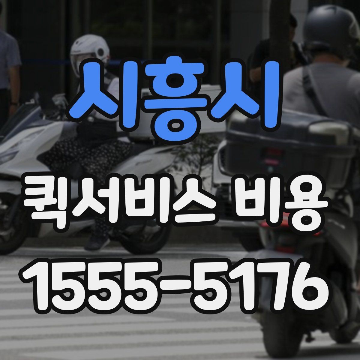 시흥시 퀵서비스 비용 비교 시 배송 조건을 먼저 정리하기