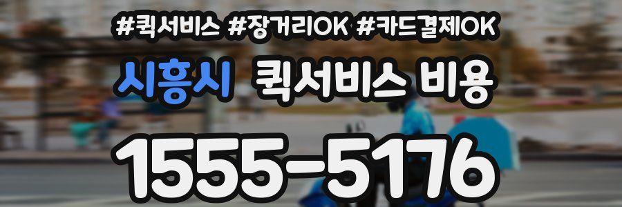 시흥시 퀵서비스 비용