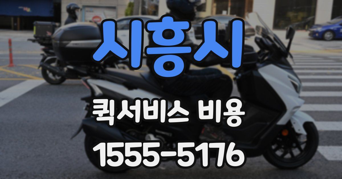 시흥시 퀵서비스 비용