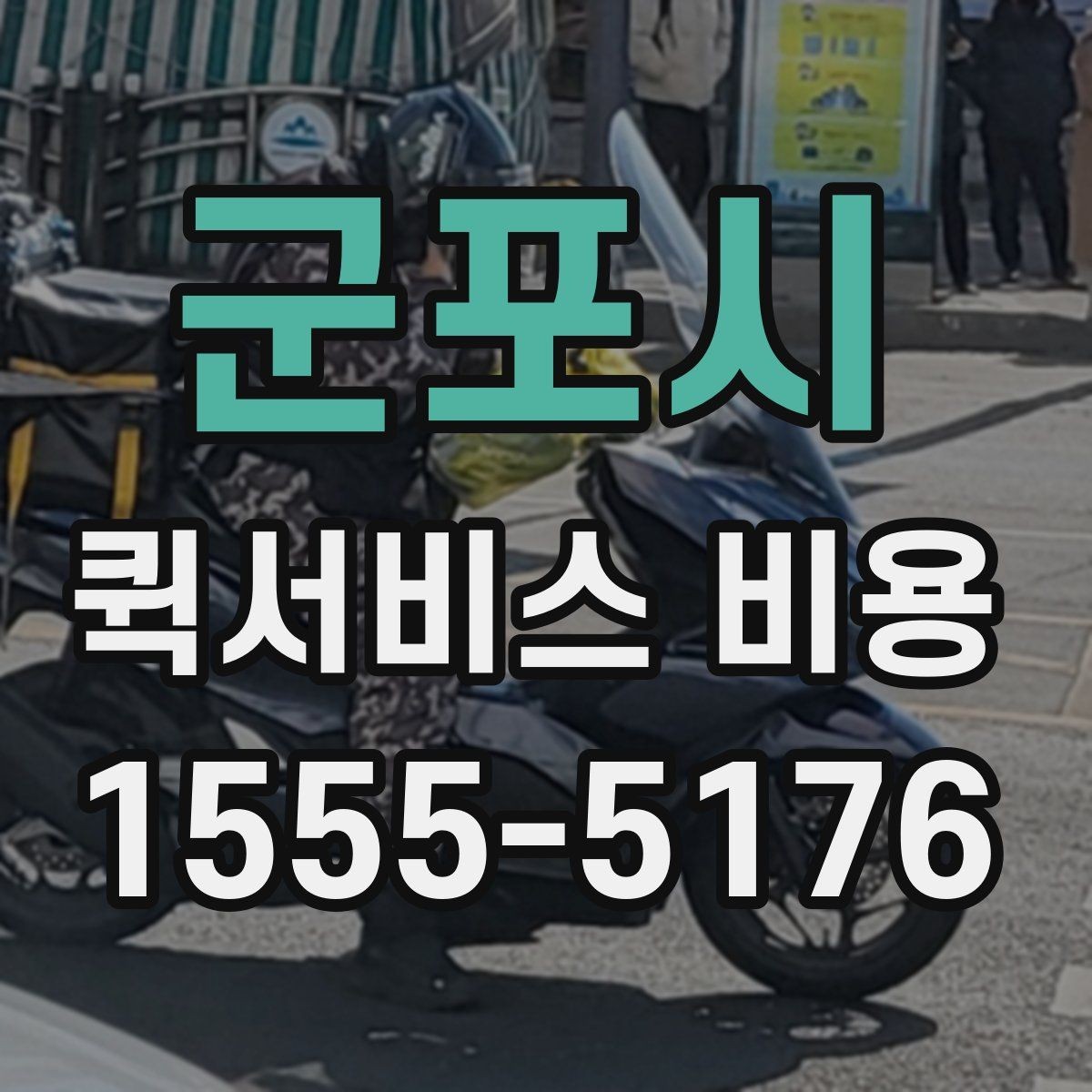 군포시 퀵서비스 비용 비교할 때 실제로 봐야 하는 것