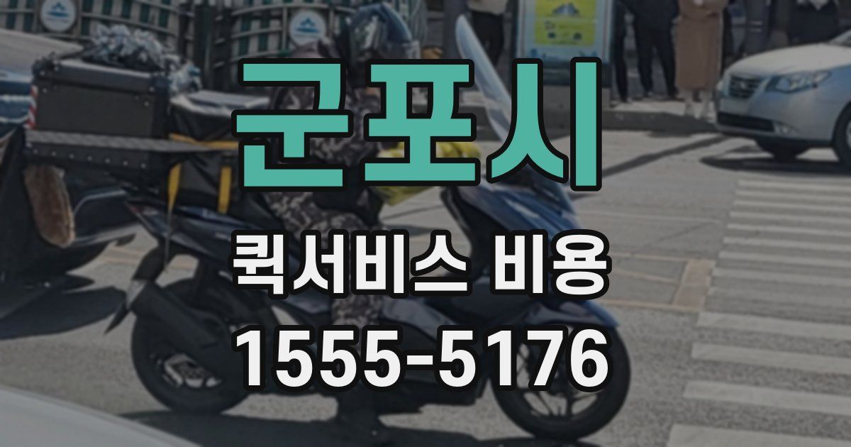 군포시 퀵서비스 비용