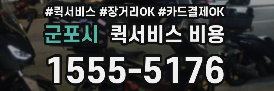 군포시 퀵서비스 비용