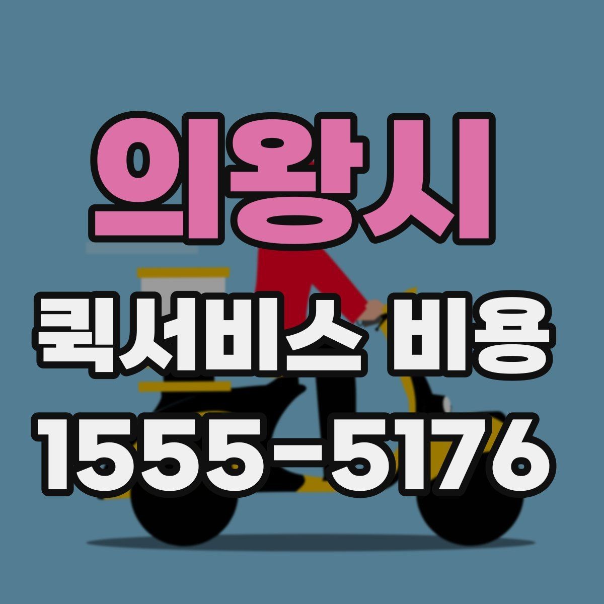 의왕시 퀵서비스 비용 문의할 때 자주 묻는 질문