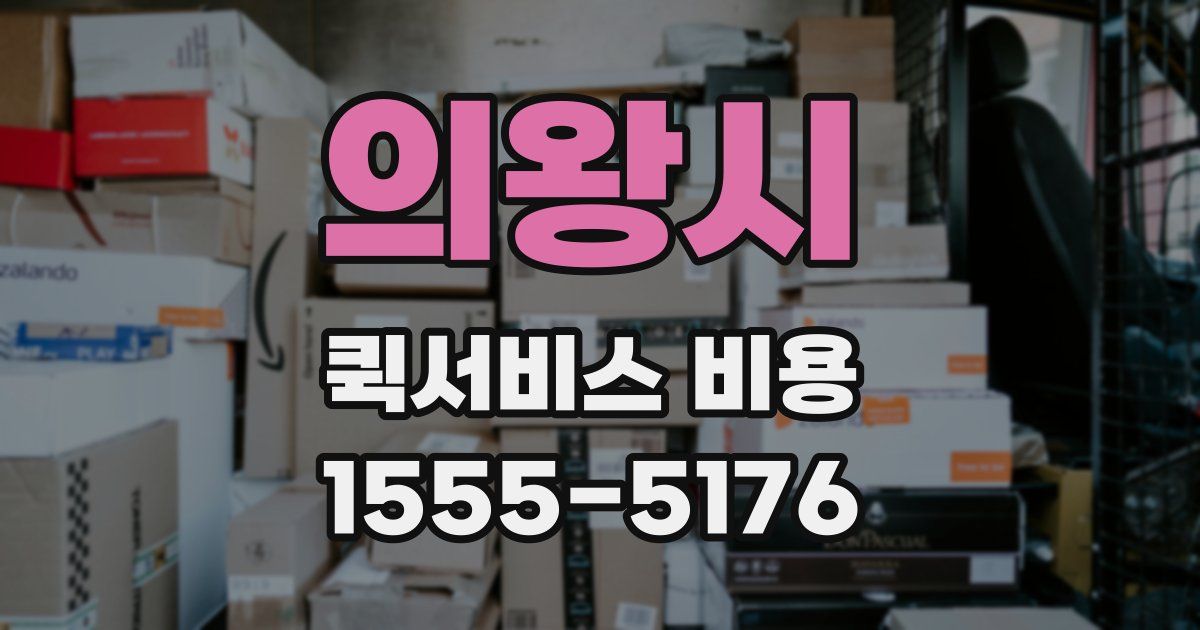 의왕시 퀵서비스 비용