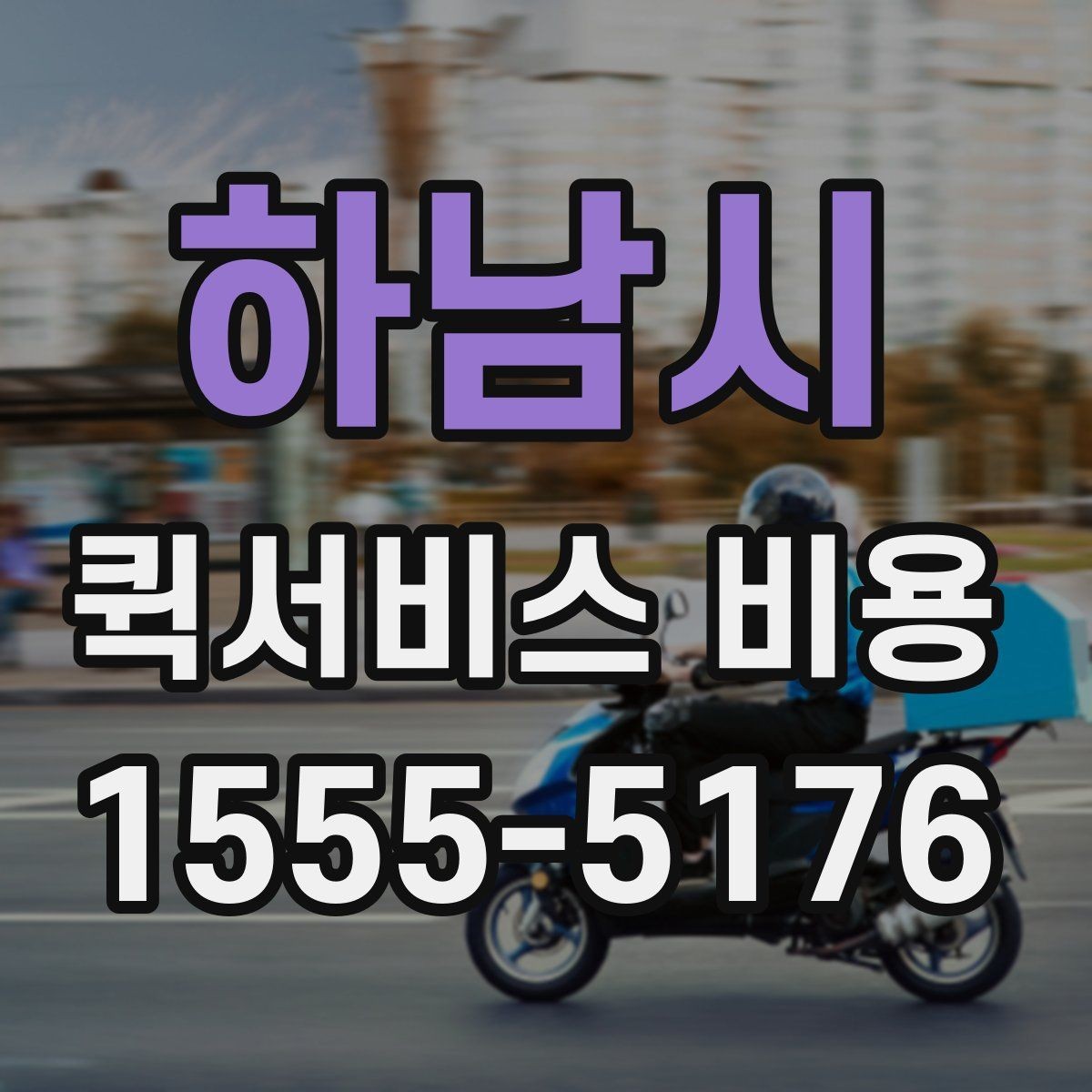 하남시 퀵서비스 비용 확인 시 자주 묻는 질문