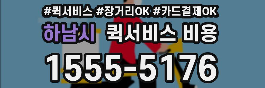하남시 퀵서비스 비용