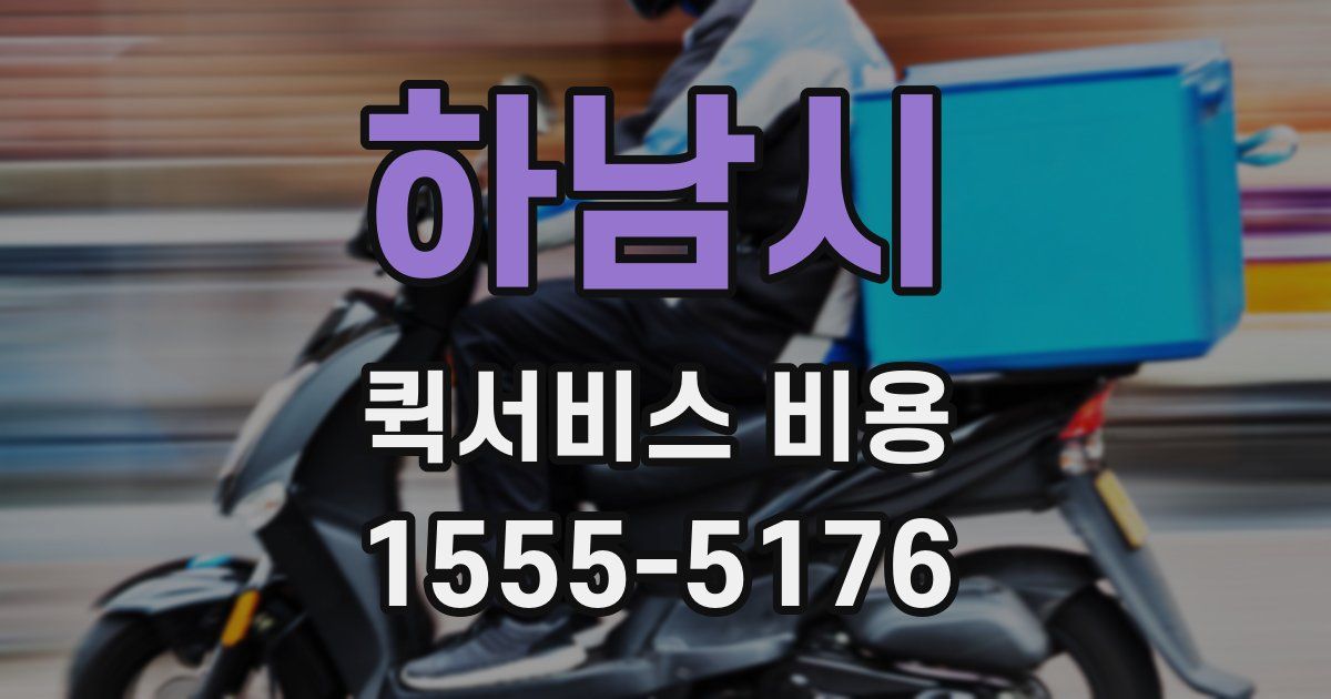 하남시 퀵서비스 비용