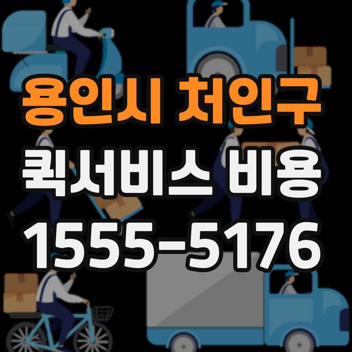 용인시 처인구 퀵서비스 비용 산정 시 거리 외 변수들