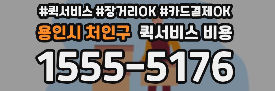 용인시 처인구 퀵서비스 비용