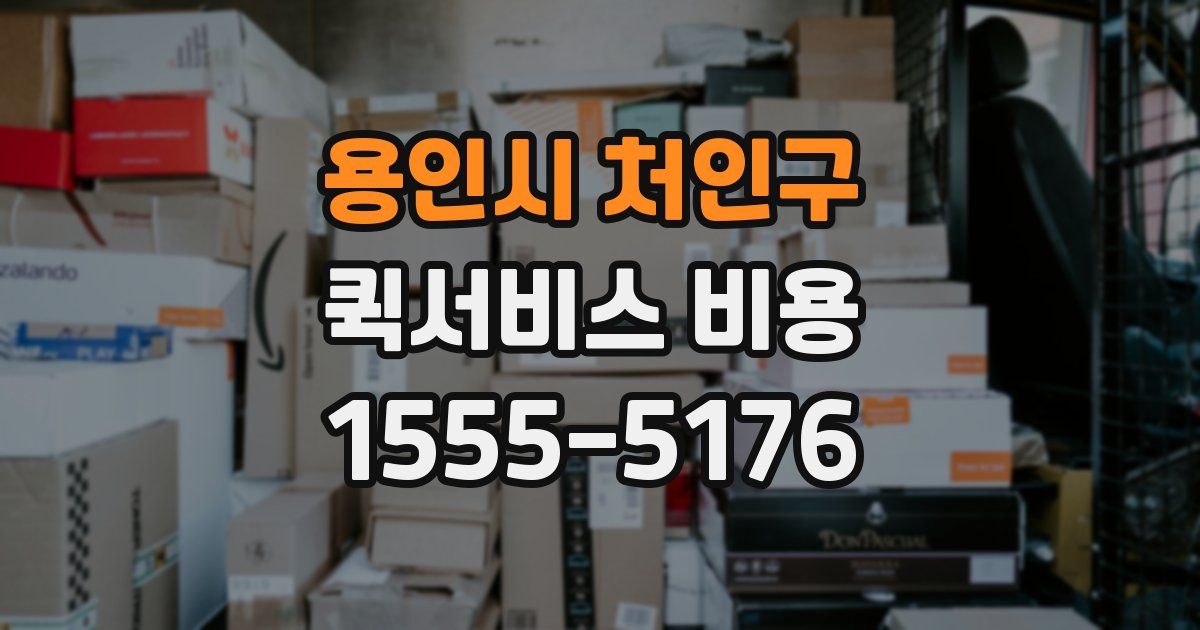 용인시 처인구 퀵서비스 비용