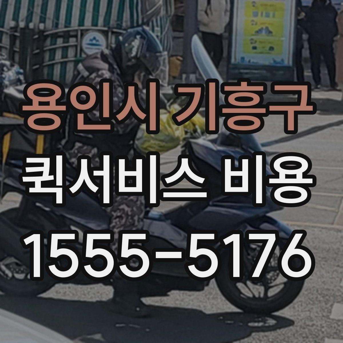 용인시 기흥구 퀵서비스 비용 계산이 복잡하게 느껴질 때