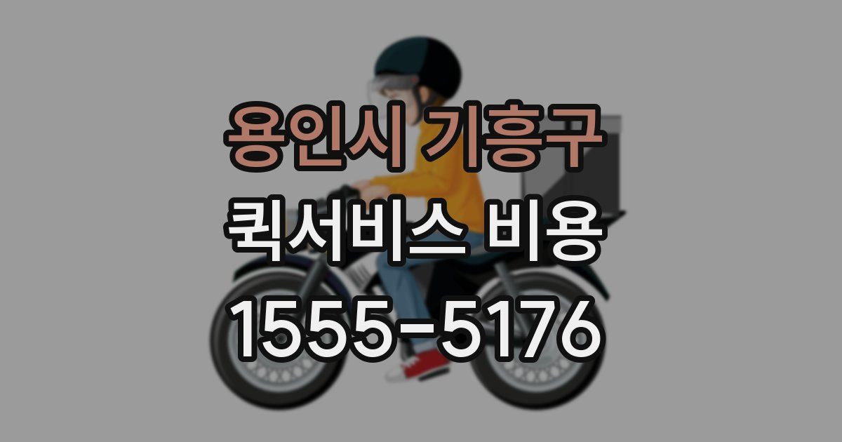 용인시 기흥구 퀵서비스 비용
