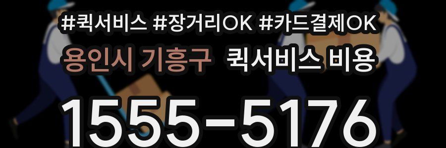 용인시 기흥구 퀵서비스 비용