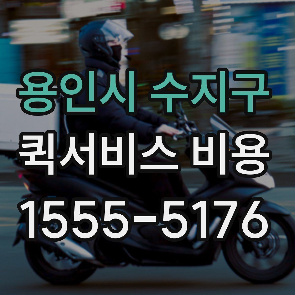 용인시 수지구 퀵서비스 비용 비교할 때 업체 상담 포인트