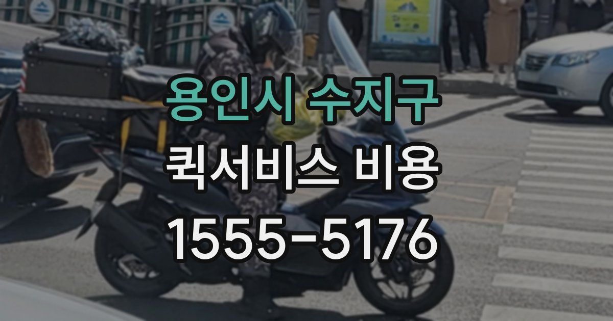 용인시 수지구 퀵서비스 비용