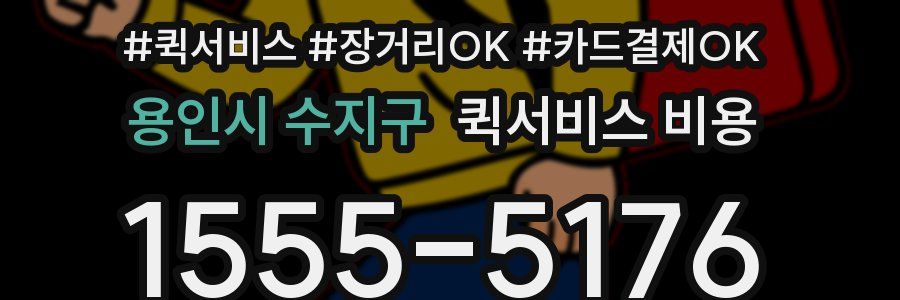 용인시 수지구 퀵서비스 비용