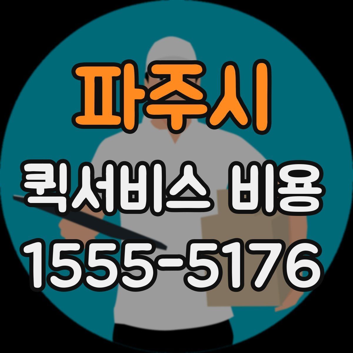 파주시 퀵서비스 비용 비교할 때 놓치기 쉬운 항목