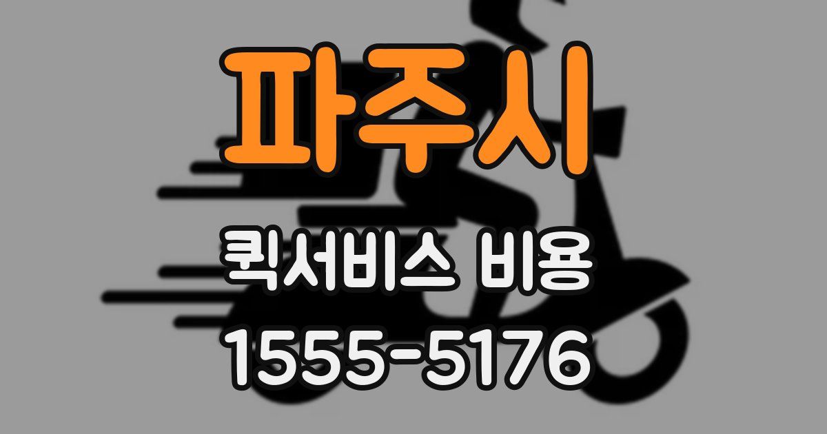파주시 퀵서비스 비용