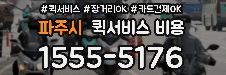 파주시 퀵서비스 비용