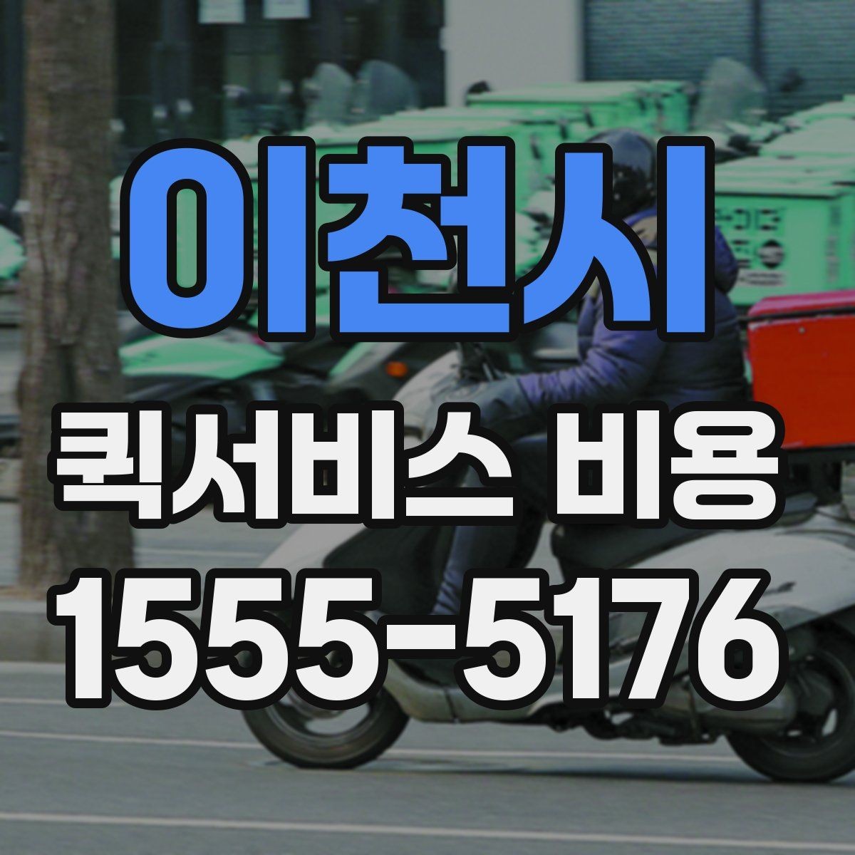이천시 퀵서비스 비용 문의 시 주소 정보가 중요한 이유