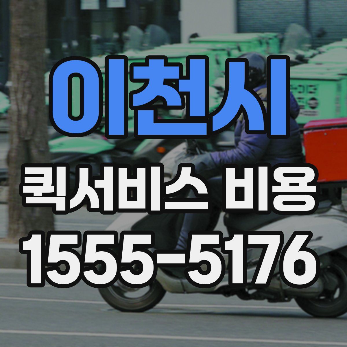 이천시 퀵서비스 비용