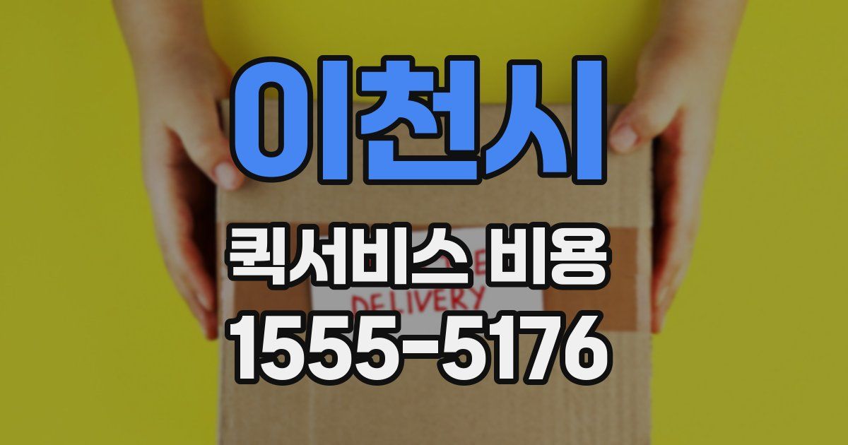 이천시 퀵서비스 비용
