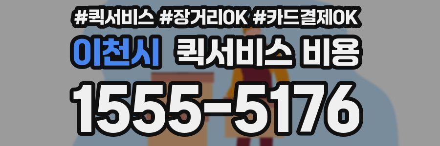 이천시 퀵서비스 비용