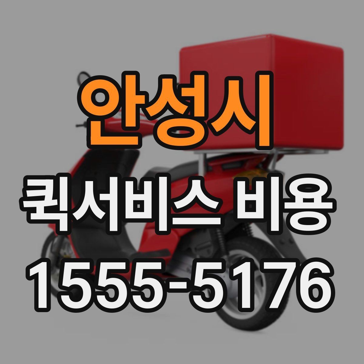 안성시 퀵서비스 비용 비교 시 제외하면 안 되는 항목