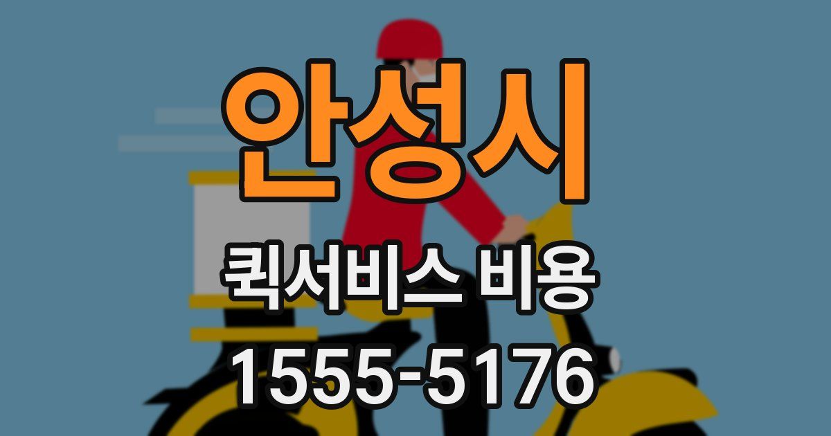 안성시 퀵서비스 비용