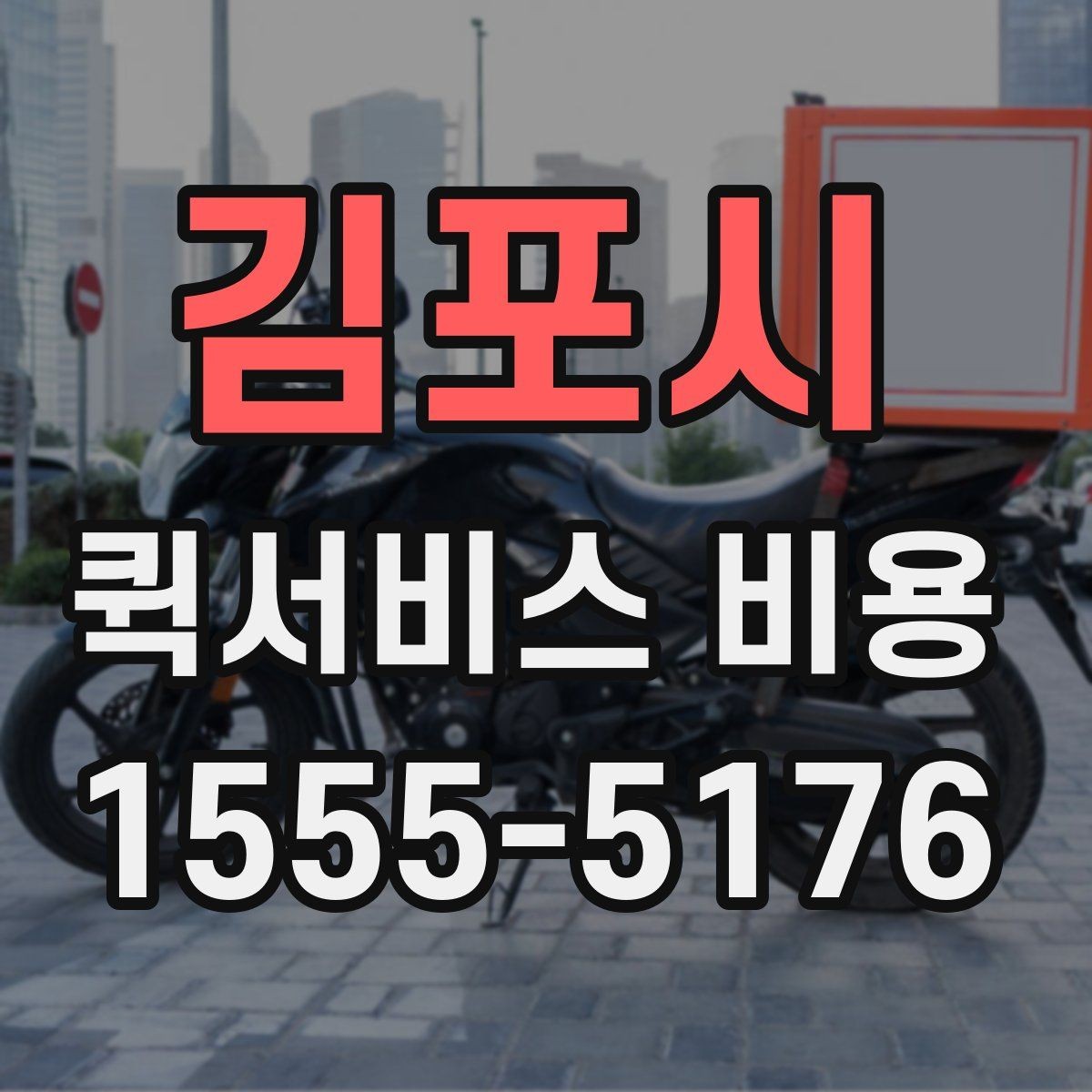 김포시 퀵서비스 비용 문의 전에 확인하면 좋은 서비스 범위