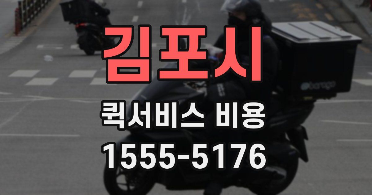 김포시 퀵서비스 비용