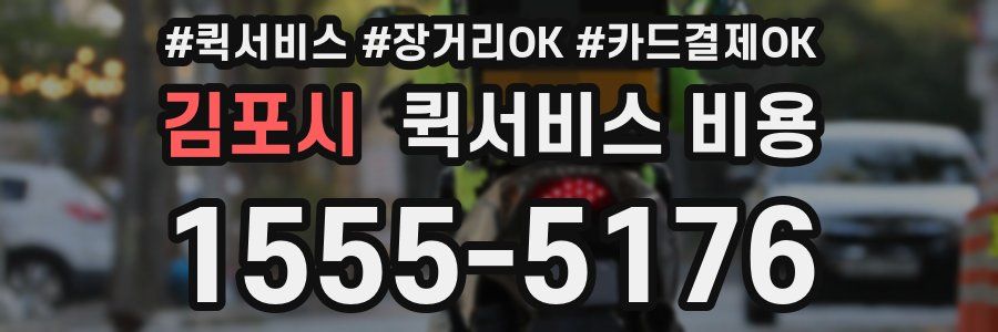 김포시 퀵서비스 비용