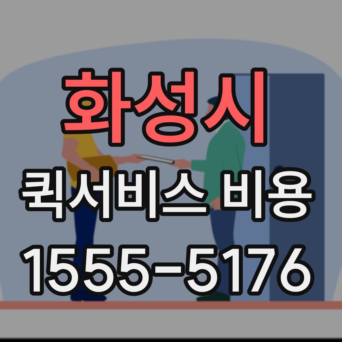 화성시 퀵서비스 비용 산정에 영향을 주는 현장 변수