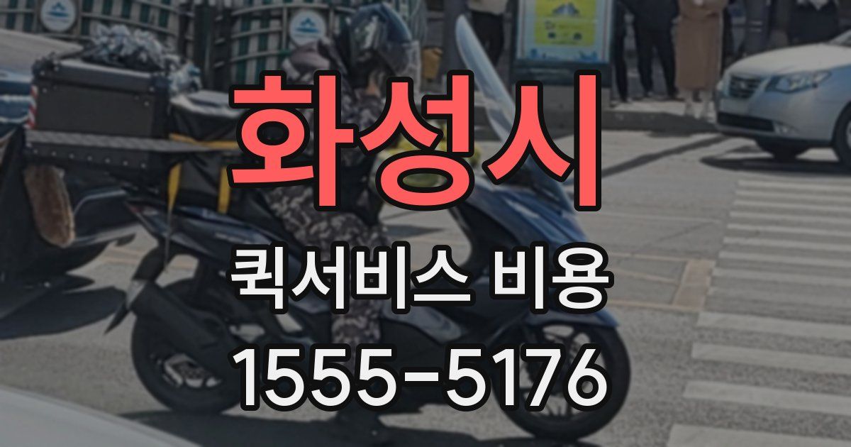 화성시 퀵서비스 비용